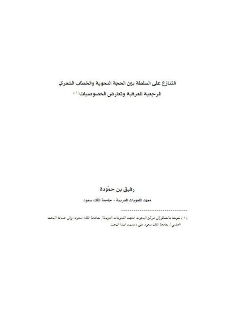 تحميل كتاب التنازع علي السلطة بين الحجة النحوية والخطاب الشعري المرجعية المعرفية وتعارض الخصوصيات ل رفيق بن حمودة PDF رفيق بن حمودة
