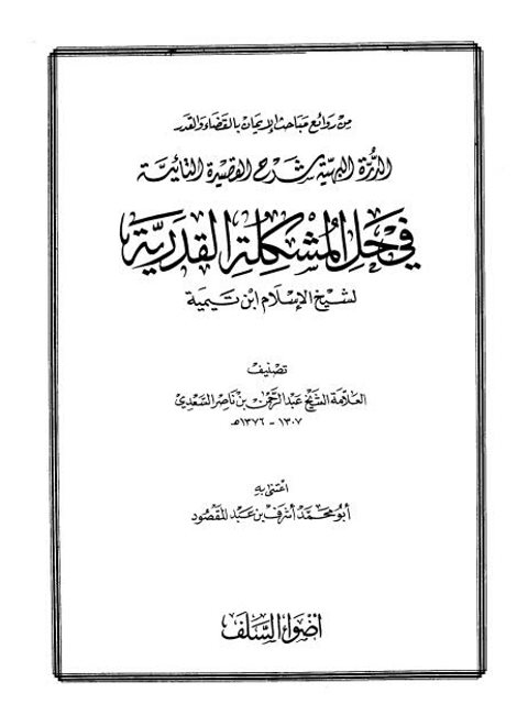 تحميل كتاب الدرة البهية شرح القصيدة التائية في حل المشكلة القدرية لابن تيمية PDF عبد الرحمن بن ناصر السعدي روابط مباشرة