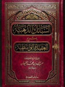 تحميل كتاب السبائك الذهبية بشرح العقيدة الواسطية PDF عبد الله بن محمد الغنيمان
