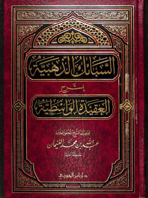 تحميل كتاب السبائك الذهبية بشرح العقيدة الواسطية PDF عبد الله بن محمد الغنيمان