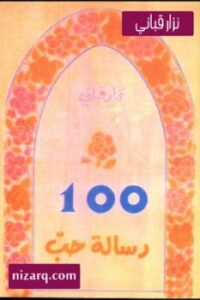 تحميل كتاب 100 رسالة حب شعر لـ نزار قباني PDF نزار قباني