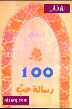 تحميل كتاب 100 رسالة حب شعر لـ نزار قباني PDF نزار قباني