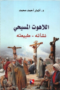 تحميل كتاب اللاهوت المسيحي نشأته طبيعته PDF