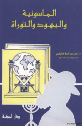 تحميل كتاب الماسونية واليهود والتوراة PDF نعمان عبدالرزاق السامرائي