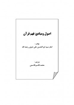 تحميل كتاب اصول ومبادی فهم قرآن ل أبو الحسن الندوي PDF