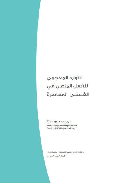 تحميل كتاب التوارد المعجمي للفعل الماضي في الفصحى المعاصرة ل ربيع عبد السلام خلف PDF ربيع عبد السلام خلف