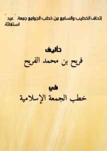 تحميل كتاب إتحاف الخطيب والسامع من خطب الجوامع (جمعة – عيد – استغاثة) PDF فريح بن محمد الفريح