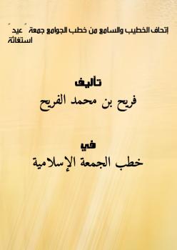 تحميل كتاب إتحاف الخطيب والسامع من خطب الجوامع (جمعة – عيد – استغاثة) PDF فريح بن محمد الفريح