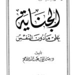 تحميل كتاب الجناية على ما دون النفس PDF صالح بن عبد الله اللاحم