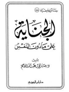 تحميل كتاب الجناية على ما دون النفس PDF صالح بن عبد الله اللاحم