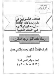 تحميل كتاب اختلاف الأصوليين في طرق دلالات الألفاظ على معانيها وأثره في الأحكام الفقهية PDF أحمد صباح ناصر الملا