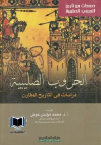 تحميل كتاب الحروب الصليبية دراسات في التاريخ المقارن PDF