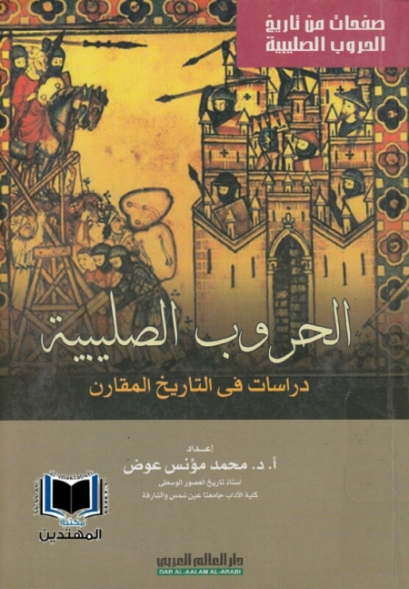 تحميل كتاب الحروب الصليبية دراسات في التاريخ المقارن PDF