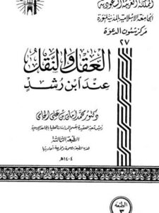 تحميل كتاب العقل والنقل عند ابن رشد لمحمد أمان بن علي الجامي PDF