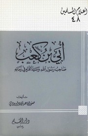 تحميل كتاب Abi Ibn Kab Is The Messenger Of Allah أبي بن كعب صاحب رسول الله وسيد القراء في زمانه PDF صفوان عدنان داوودي