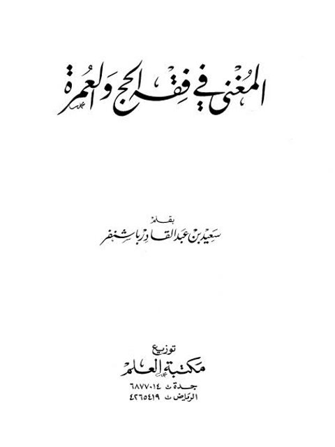 تحميل كتاب المغنى في فقه الحج والعمرة PDF سعيد بن عبد القادر باشنفر