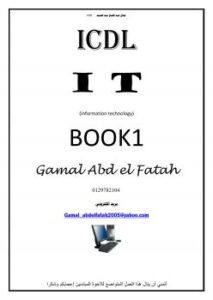 تحميل كتاب I T تكنولوجيا المعلومات PDF جمال عبد الفتاح عبد الصمد