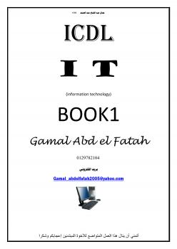 تحميل كتاب I T تكنولوجيا المعلومات PDF جمال عبد الفتاح عبد الصمد