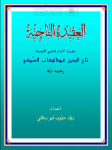 تحميل كتاب العقيدة التاجية عقيدة الإمام قاضي القضاة تاج الدين عبد الوهاب السبكي PDF تاج الدين عبد الوهاب السبكي