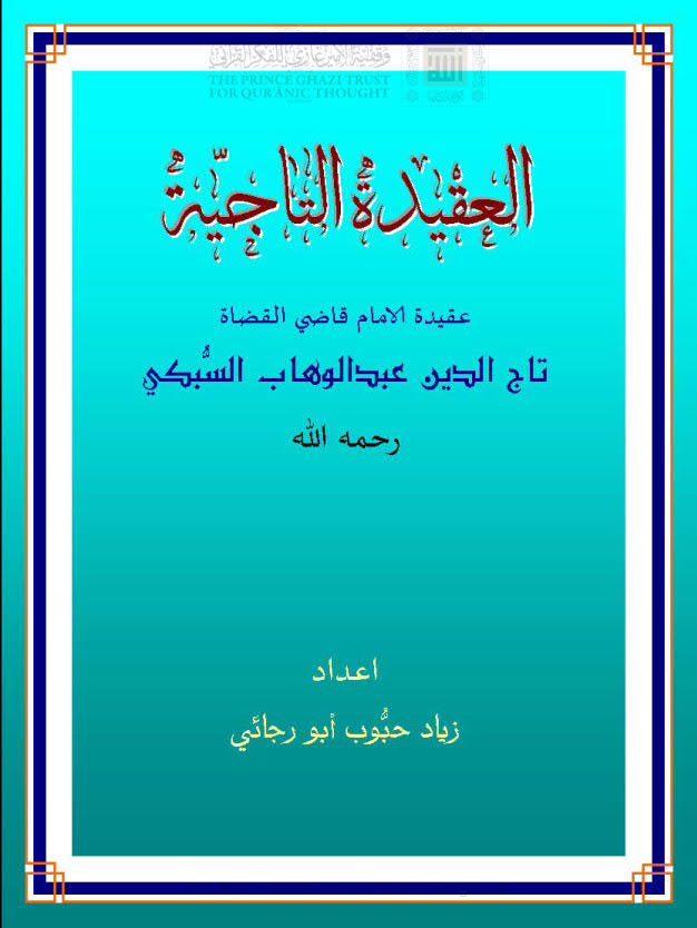 تحميل كتاب العقيدة التاجية عقيدة الإمام قاضي القضاة تاج الدين عبد الوهاب السبكي PDF تاج الدين عبد الوهاب السبكي