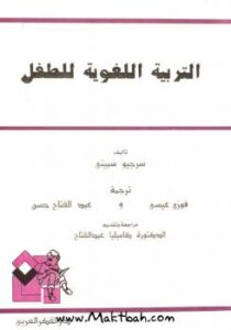 تحميل كتاب التربية اللغوية للطفل PDF سرجيو سبيني نسخة واضحة