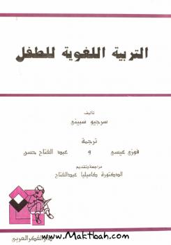 تحميل كتاب التربية اللغوية للطفل PDF سرجيو سبيني نسخة واضحة