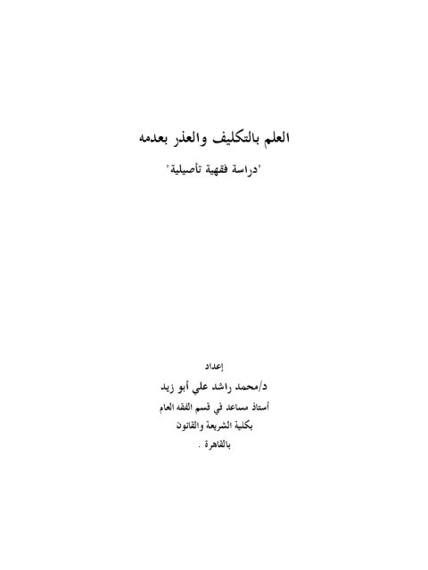 تحميل كتاب العلم بالتكليف والعذر بعدمه دراسة فقهية تأصيلية PDF محمد راشد علي أبو زيد