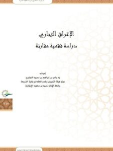 تحميل كتاب الإغراق التجاري دراسة فقهية مقارنة PDF ياسر بن إبراهيم الخضيري