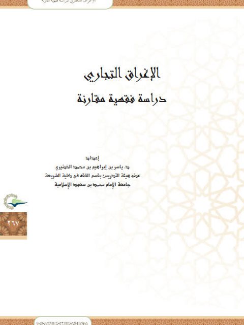 تحميل كتاب الإغراق التجاري دراسة فقهية مقارنة PDF ياسر بن إبراهيم الخضيري