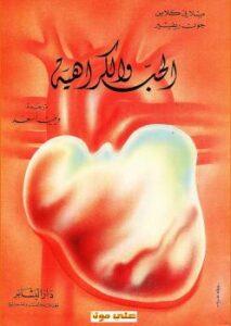 تحميل كتاب الحب والكراهية PDF ميلاني كلاين