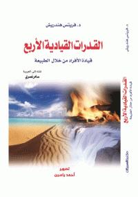 تحميل كتاب القدرات القيادية الأربع PDF فريتس هندريش بأعلى جودة