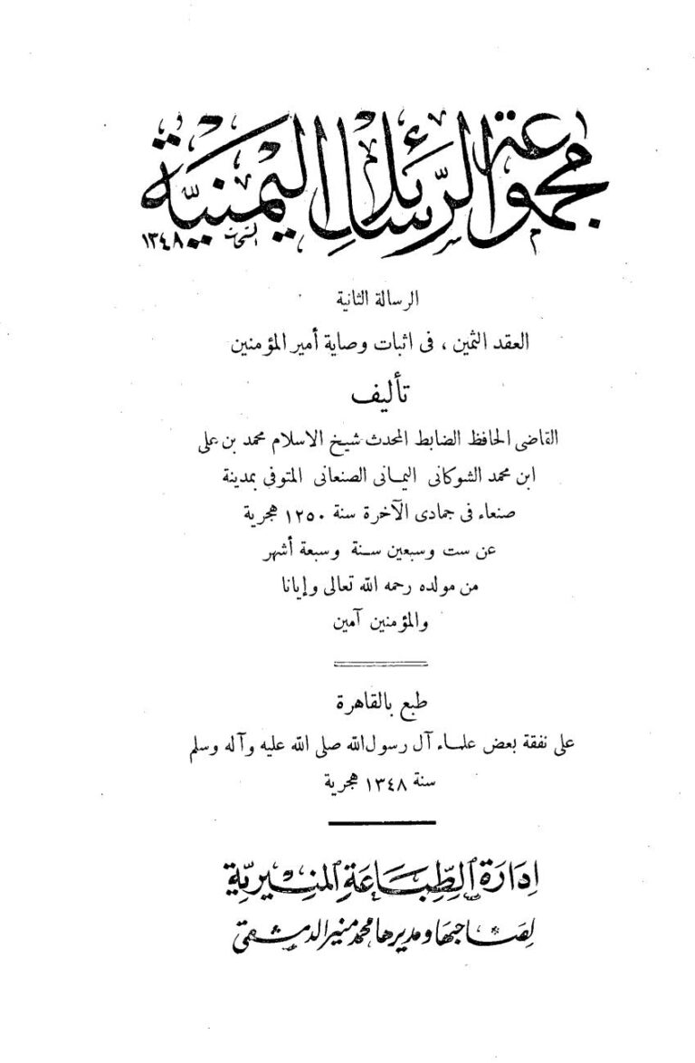 تحميل كتاب العقد الثمين في إثبات وصاية أمير المؤمنين الرسالة الثانية (مجموعة الرسائل اليمنية) PDF محمد بن علي الشوكاني