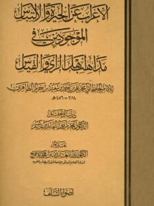 تحميل كتاب الإعراب عن الحيرة والالتباس الموجودين في مذاهب أهل الرأي والقياس PDF أبو محمد علي بن أحمد بن سعيد بن حزم الظاهري