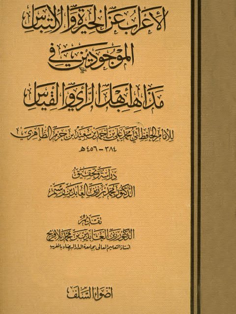 تحميل كتاب الإعراب عن الحيرة والالتباس الموجودين في مذاهب أهل الرأي والقياس PDF أبو محمد علي بن أحمد بن سعيد بن حزم الظاهري