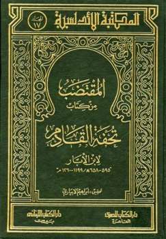 تحميل كتاب المقتضب من كتاب تحفة القادم لابن الأبار PDF ابن الأبار