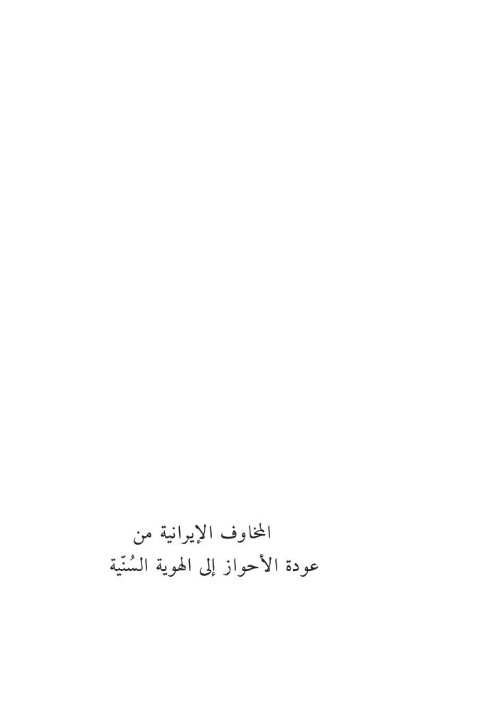 تحميل كتاب المخاوف الايرانية من عودة الأحواز إلى الهوية السنية PDF صباح الموسوي