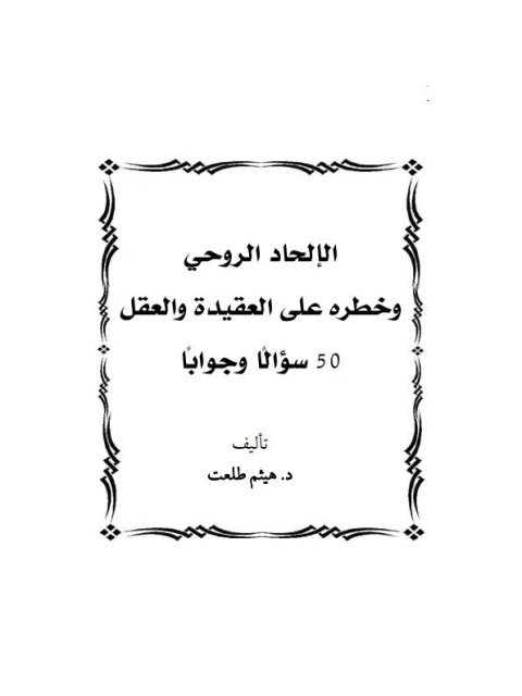 تحميل كتاب الإلحاد الروحي وخطره على العقيدة والعقل 50 سؤالًا وجوابًا لهيثم طلعت PDF هيثم طلعت