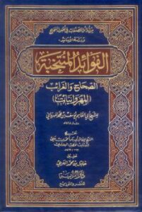تحميل كتاب الفوائد المنتخبة الصحاح والغرائب المهروانيات ط الراية PDF يوسف أحمد الهمذاني أبو القاسم أحمد بن علي بن ثابت الخطيب البغدادي أبو بكر