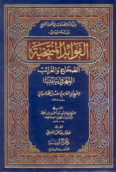 تحميل كتاب الفوائد المنتخبة الصحاح والغرائب المهروانيات ط الراية PDF يوسف أحمد الهمذاني أبو القاسم أحمد بن علي بن ثابت الخطيب البغدادي أبو بكر