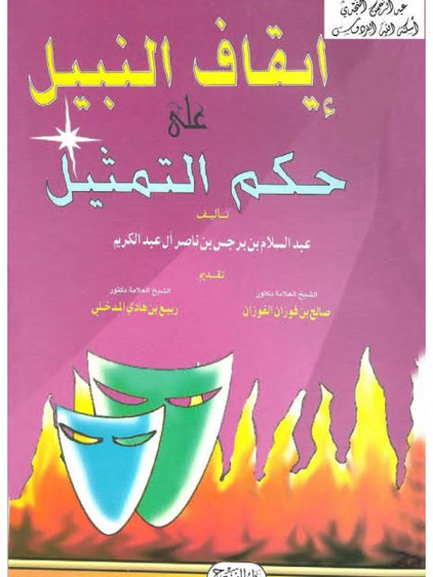 تحميل كتاب إيقاف النبيل على حكم التمثيل ل عبد السلام بن برجس بن ناصر آل عبد الكريم PDF