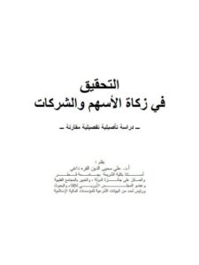 تحميل كتاب التحقيق في زكاة الأسهم والشركات PDF علي محيي الدين القره داغي