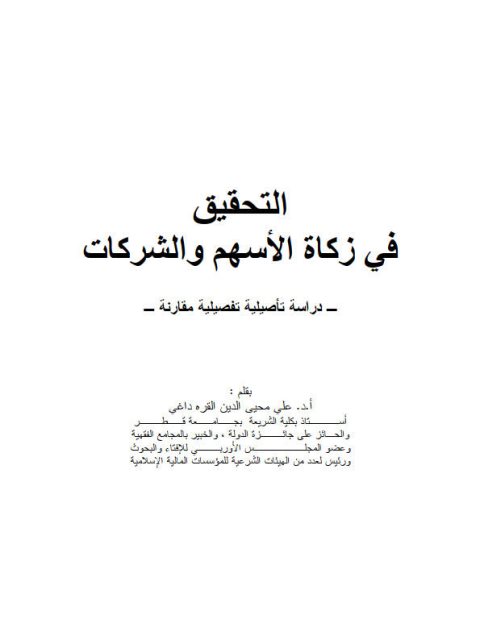 تحميل كتاب التحقيق في زكاة الأسهم والشركات PDF علي محيي الدين القره داغي