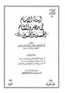 تحميل كتاب أبناء الإمام في مصر والشام الحسن والحسين رضي الله عنهما ل يحي بن محمد بن القاسم الحسيني العلوي ابن طباطبا أبو المعمر PDF
