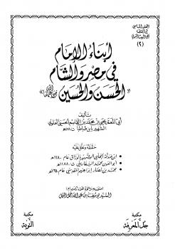 تحميل كتاب أبناء الإمام في مصر والشام الحسن والحسين رضي الله عنهما ل يحي بن محمد بن القاسم الحسيني العلوي ابن طباطبا أبو المعمر PDF