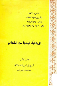 تحميل كتاب الإباضية ليسوا من الخوارج PDF