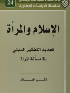 تحميل كتاب الإسلام والمرأة، تجديد التفكير الديني في مسألة المرأة زكي الميلاد PDF