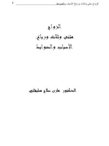 تحميل كتاب الزواج مثنى وثلاث ورباع الأسباب والضوابط مازن صلاح مطبقاني PDF