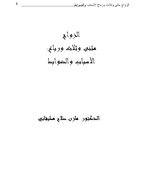 تحميل كتاب الزواج مثنى وثلاث ورباع الأسباب والضوابط مازن صلاح مطبقاني PDF