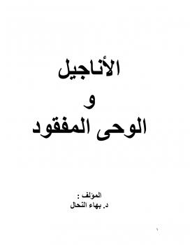 تحميل كتاب الأناجيل و الوحي المفقود PDF د.بهاء النحال