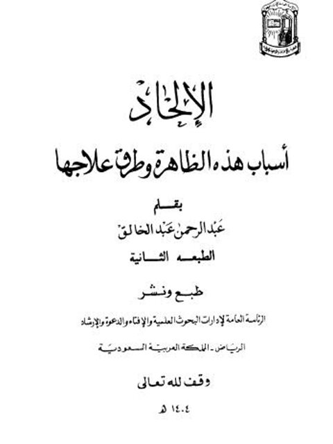 تحميل كتاب الإلحاد أسباب هذه الظاهرة وطرق علاجها ل عبد الرحمن عبد الخالق PDF